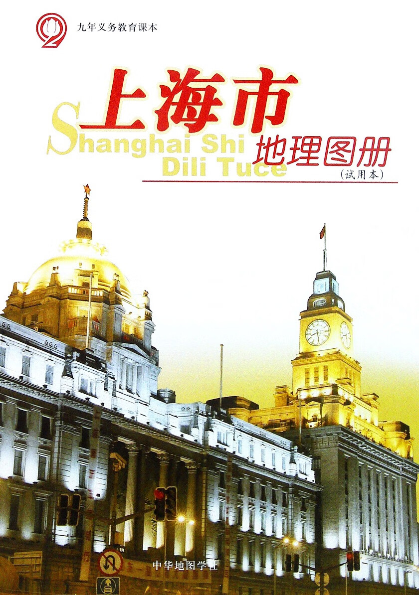 9成新 上海市地理地图册初中会考用七年级沪教版教材课本中 教材课本