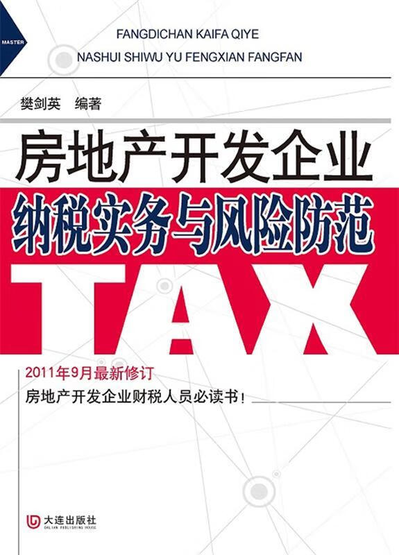 房地产开发企业纳税实务与风险防范 樊剑英 编著【正版书】