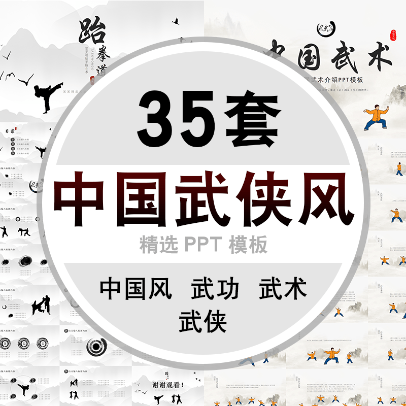 动态武侠风ppt模板水墨武术侠客中国风功夫竞聘招募令ppt模版素材