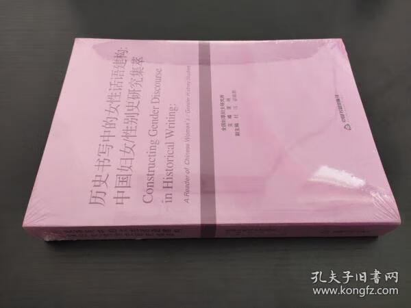 历史书写中的女话语建构:中国妇女/史研究集萃:a reader of chinese