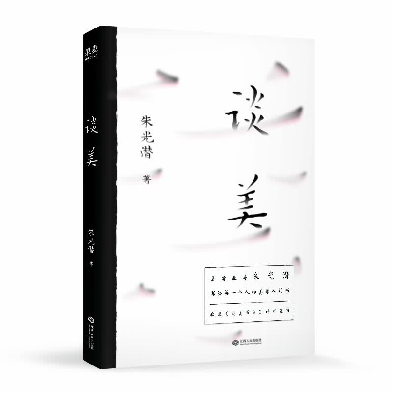 谈美（美学泰斗朱光潜代表作，写给每个人的美学入门书，另收录《谈美书简》所有篇目。）