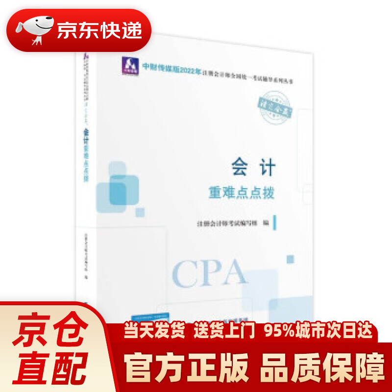 【新华正版图书】注册会计师2022教材 会计重难点点拨 可搭东奥CPA 2022年注册会计师全国统一考试重难点点拨