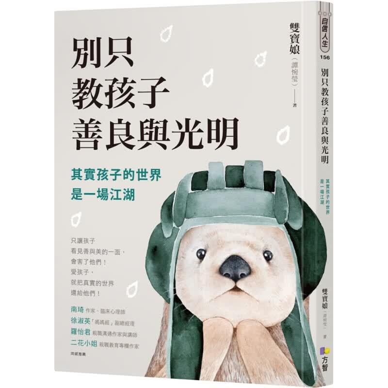 现货台版 别只教孩子善良与光明 其实孩子的世界是一场江湖儿童文学