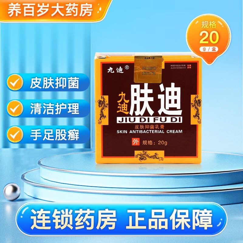 九迪 肤迪 皮肤抑菌乳膏20g/草本抑菌软膏zl 1盒装【送小样】