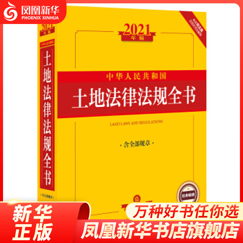 2021年版中华人民共和国土地法律法规全书 含全部规章 收录民法 法律书籍法律汇编 法律法规 正版