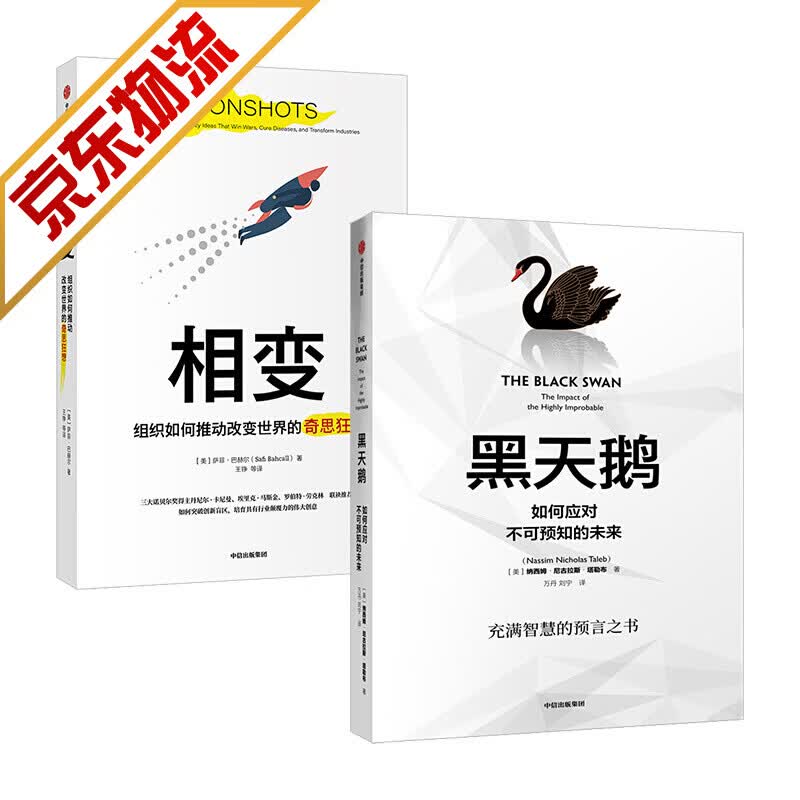 【系列自选】经济学经典著作 管理 黑天鹅+相变 套装全2册