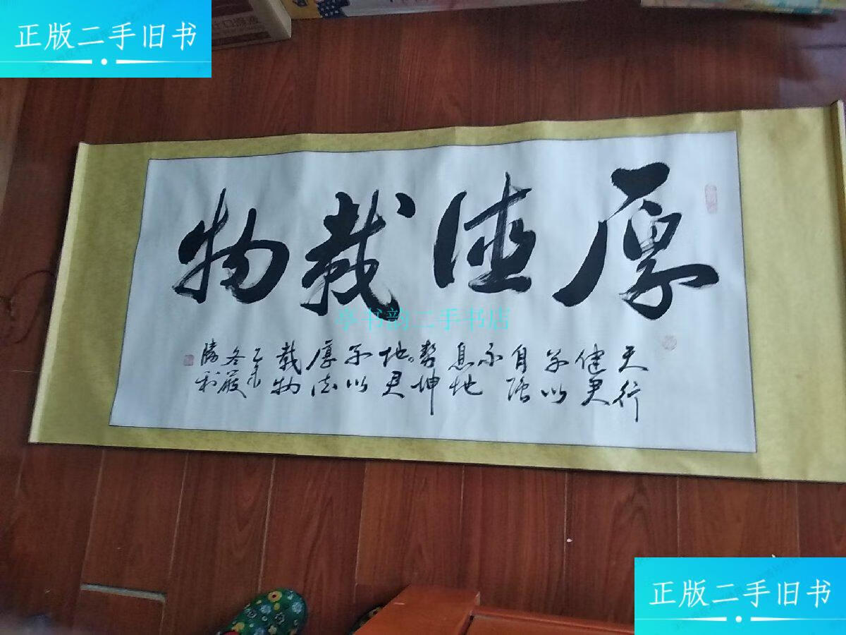 【二手9成新】厚德载物(严胜利作品)