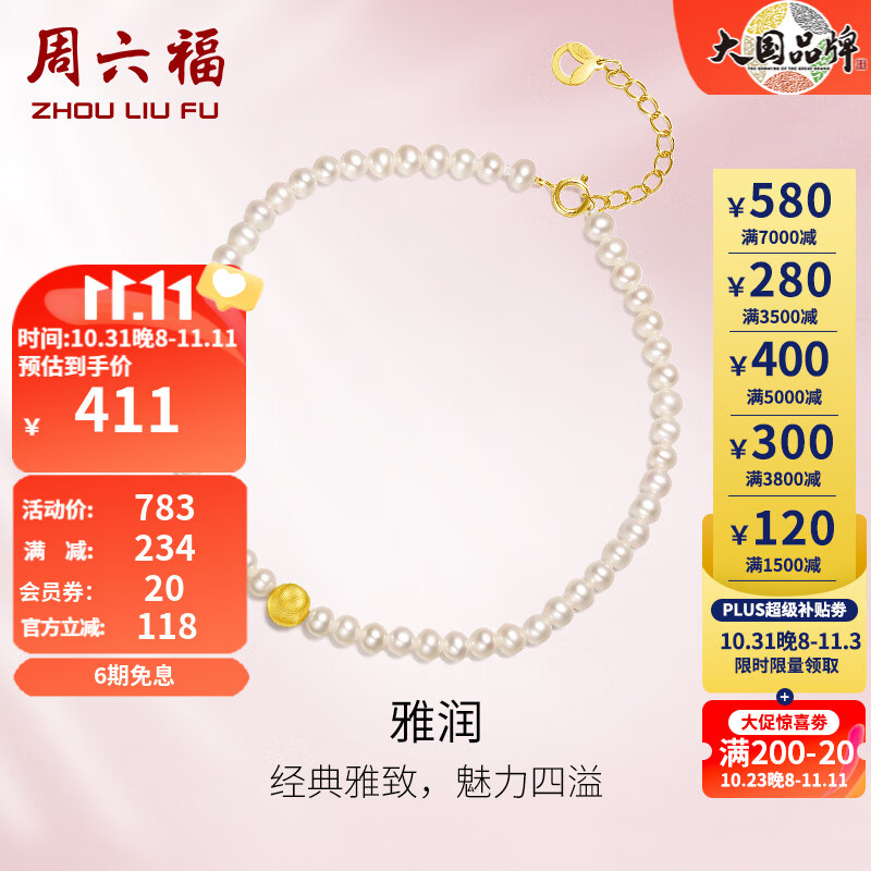 周六福（ZLF）珍珠手链女款优雅18K金猫眼砂串珠雅润手饰 16+3cm（可调节）属于什么档次？