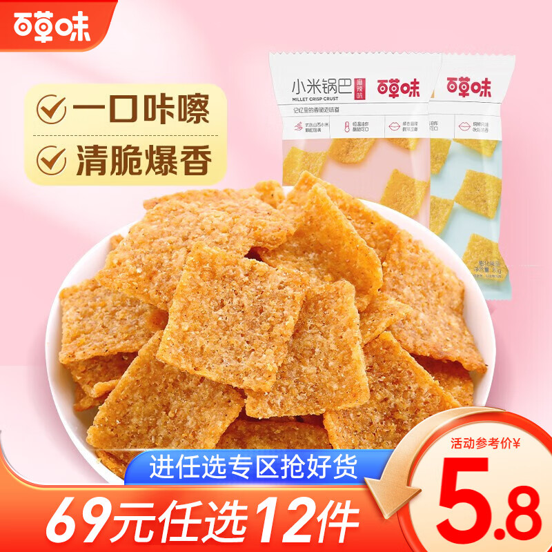 百草味小米锅巴 手工小吃办公室宿舍网红休闲零食膨化食品 RX 麻辣味80g