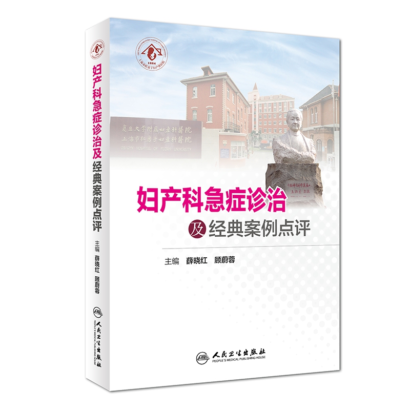 妇产科急症诊治及经典案例点评（配增值）