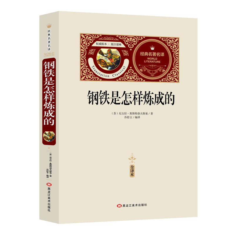 钢铁是怎样炼成的（赠备考手册）中小学生课外书，青少年版书籍中学生初一七八年级课外阅读读物，课外阅读书籍无障碍阅读经典名著
