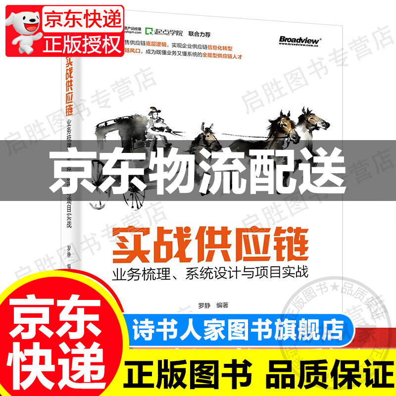 实战供应链:业务梳理、设计与项目实战(博