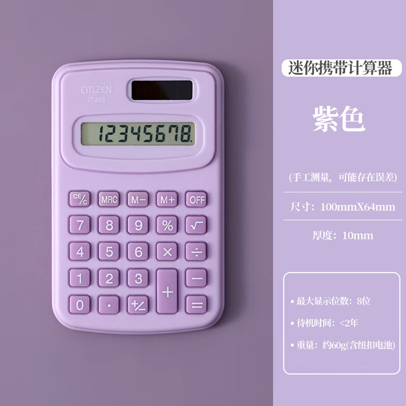 蓝臣 小学生专用计算器迷你可爱便携科学会计随身算数器 紫罗兰 6.4*10cm