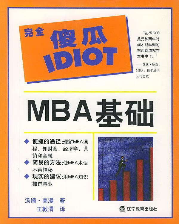 完全傻瓜idiot:mba基础【正版好书,下单速发】