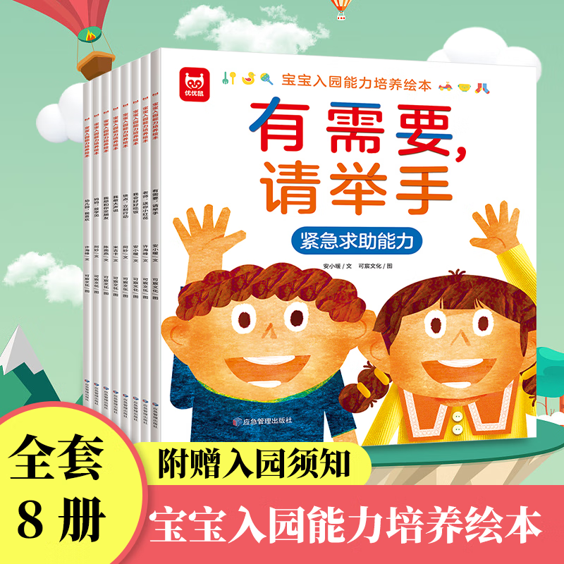 宝宝入园能力培养绘本全8册 抖音推荐 有需要请举手入园情商培养绘本我爱上幼儿园早教睡前亲子故事缓解入园焦虑幼儿园儿童3–6岁大小班故事书籍童书 【全8册】宝宝入园能力培养绘本