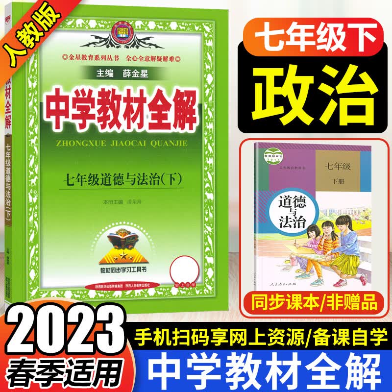 2023春薛金星中学教材全解七年级下册道德与法治部编人教版RJ初一7七年级下册政治教材解读