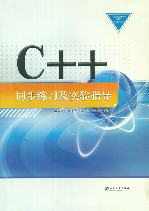 保证正版 c 同步练习及实验指导 潘雨青 江苏大学出版社
