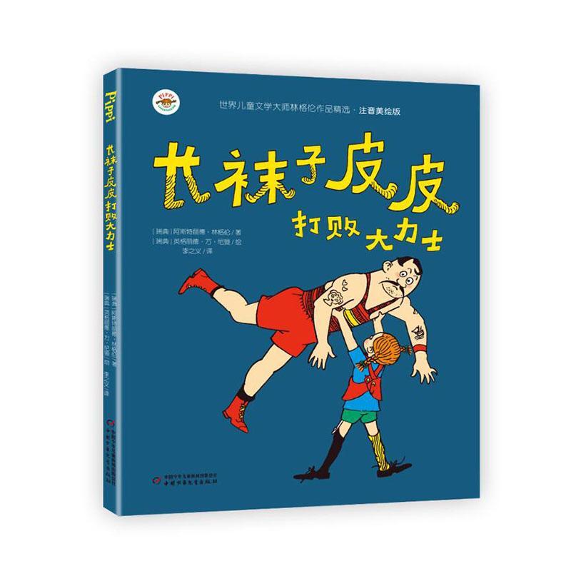 长袜子皮皮打败大力士(注音)/世界文学大师林格伦作品9787514853551