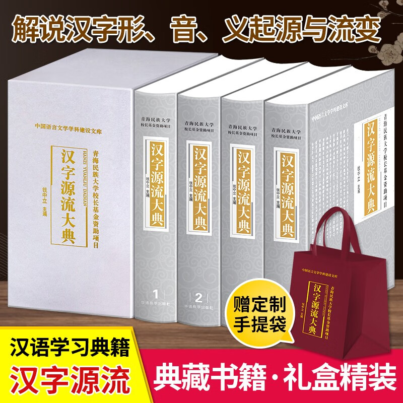 精装 汉字源流大典（套装共4册）解说汉字起源 汉字演变过程 中华汉字源流精解字典辞典 钱中立编
