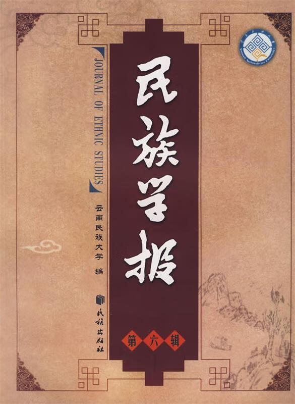 民族学报