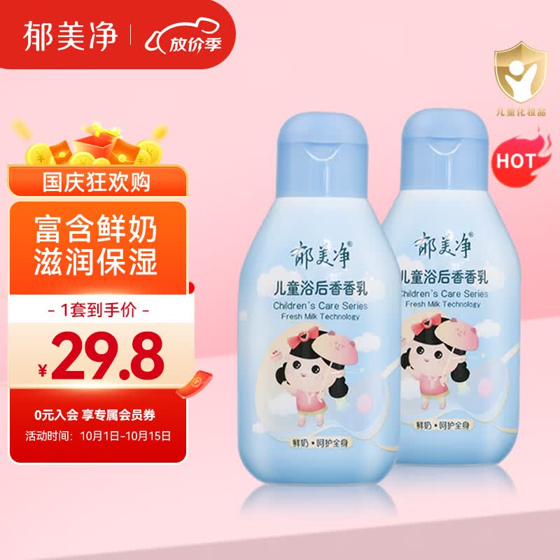 郁美净儿童浴后香香乳110g*2 宝宝身体乳 婴儿润肤乳属于什么档次？