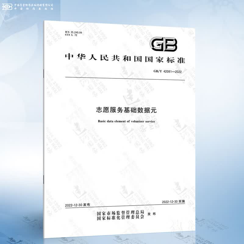 GB/T 42081-2022 志愿服务基础数据元