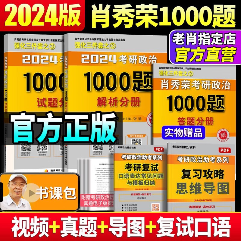 【正版现货】肖秀荣1000题 肖秀荣2024考研政治肖秀荣1000题试题解析 2024肖秀荣101思想政治理论习题集 肖秀荣1000题