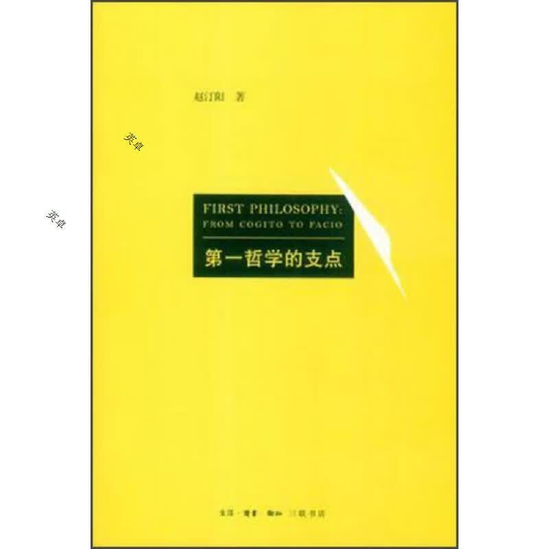 第一哲学的支点