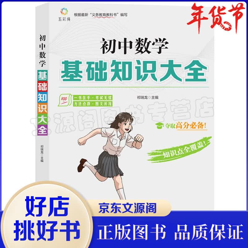 初中数学基础知识大全丰富教学和备考经验初中数学知识点全覆盖一书在手考试无忧方法点拨图文并茂中考书籍
