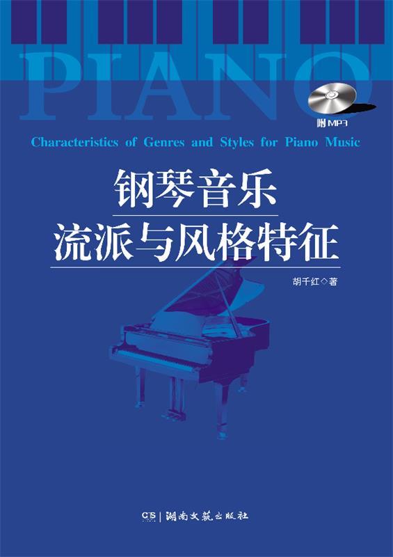 钢琴音乐流派与风格特征