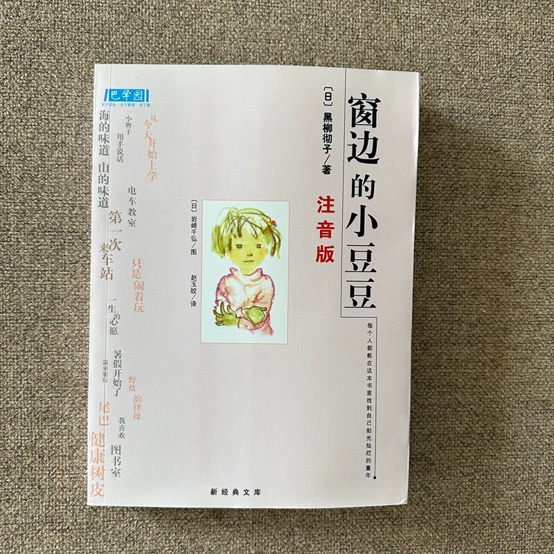 长袜子皮皮 夏洛的网 窗边的小豆豆 注音