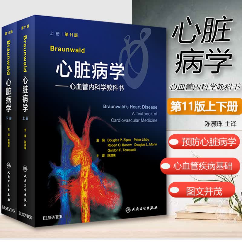 正版现货 Braunwald心脏病学心血管内科学教科书第11版上下册翻译版 心脏心血管疾病治疗实用指南 临床实用内科学 人民卫生出版社