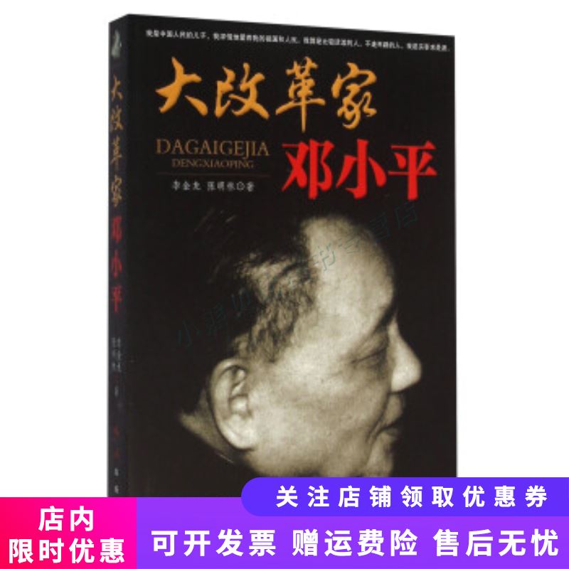 大改革家邓小平