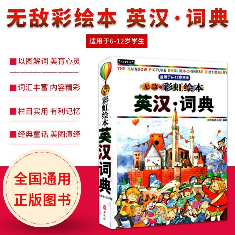 2020春彩虹绘本英汉词典适用于6到12岁学生 外文出版社