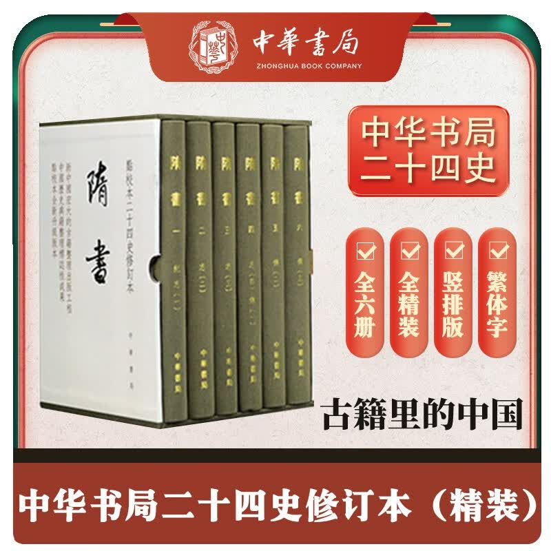 隋书 精装繁体竖排中华书局点校本二十四史修订本