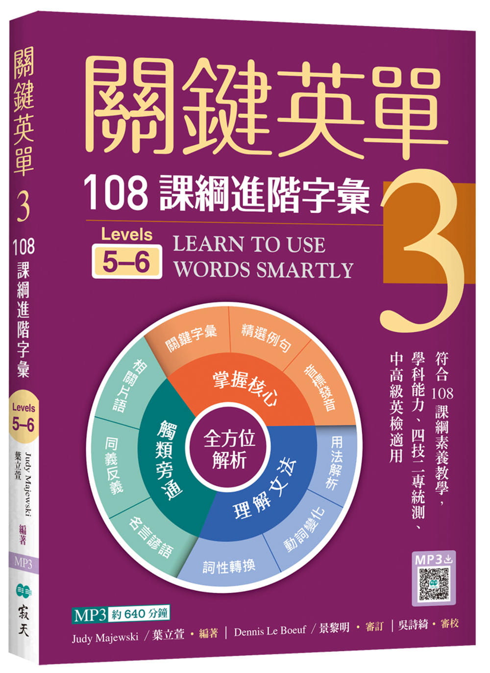 QH预售 Judy Majewski 关键英单 3：108课纲进阶字汇【Levels 5–6】（16K+