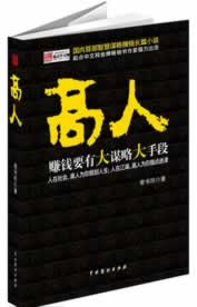 高人 常书欣著【正版书】