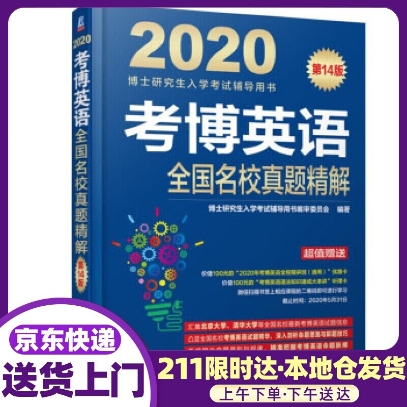2020博士研究生入学考试辅导用书 考博英语全国名校真题精解 第14版 博士研究生入