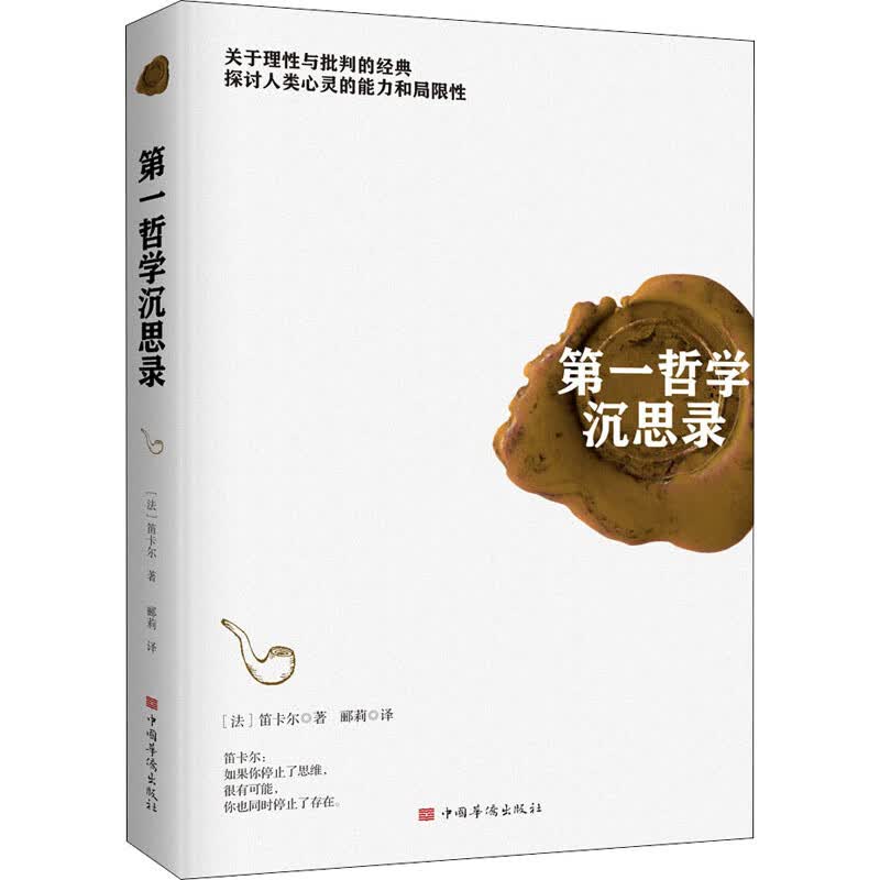 第一哲学沉思录 图书
