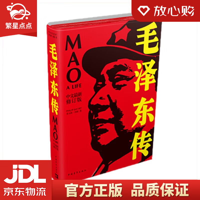 毛泽东传 菲力普·肖特 著 中国青年出版社
