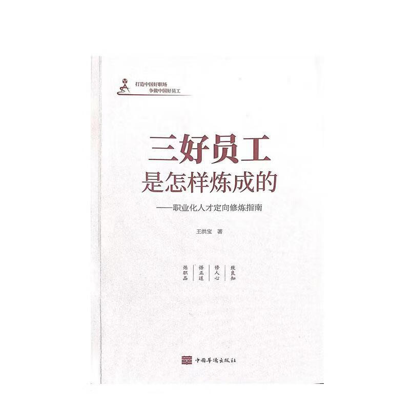 三好员工是怎样炼成的:职业化人才定向修炼指南王洪宝中国华侨出版社