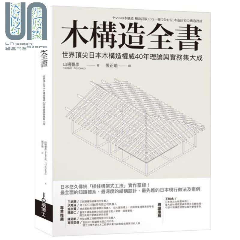 木构造全书 世界日本木构造权威40年理论与实务集大成 港台原版 山边丰彦 易博士 建筑