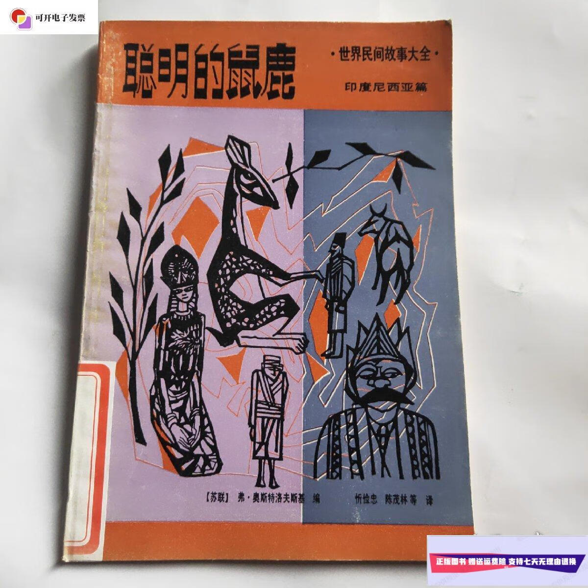 【二手9成新】世界民间故事大全:聪明的鼠鹿 /(苏联)弗,奥斯特洛夫