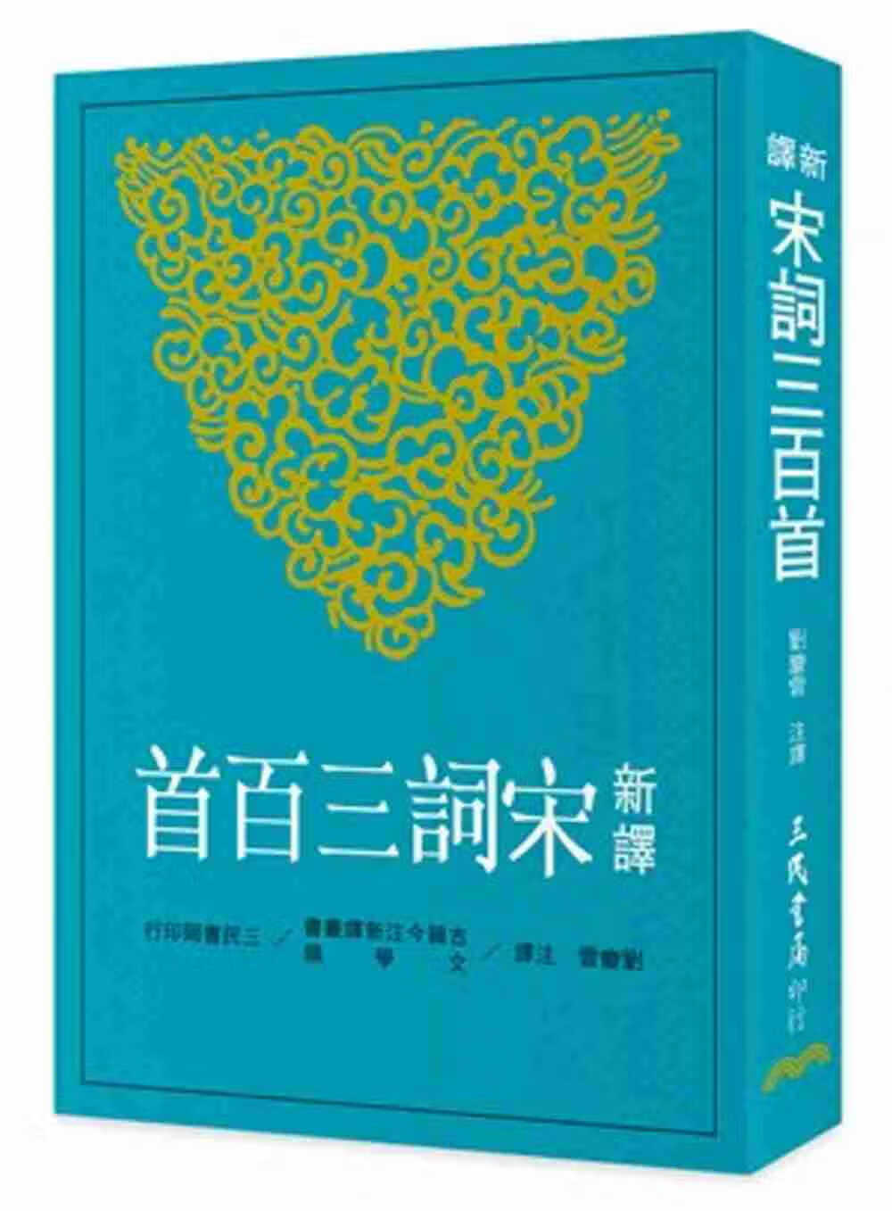预售 刘庆云新译宋词三百三民台版书籍 图书