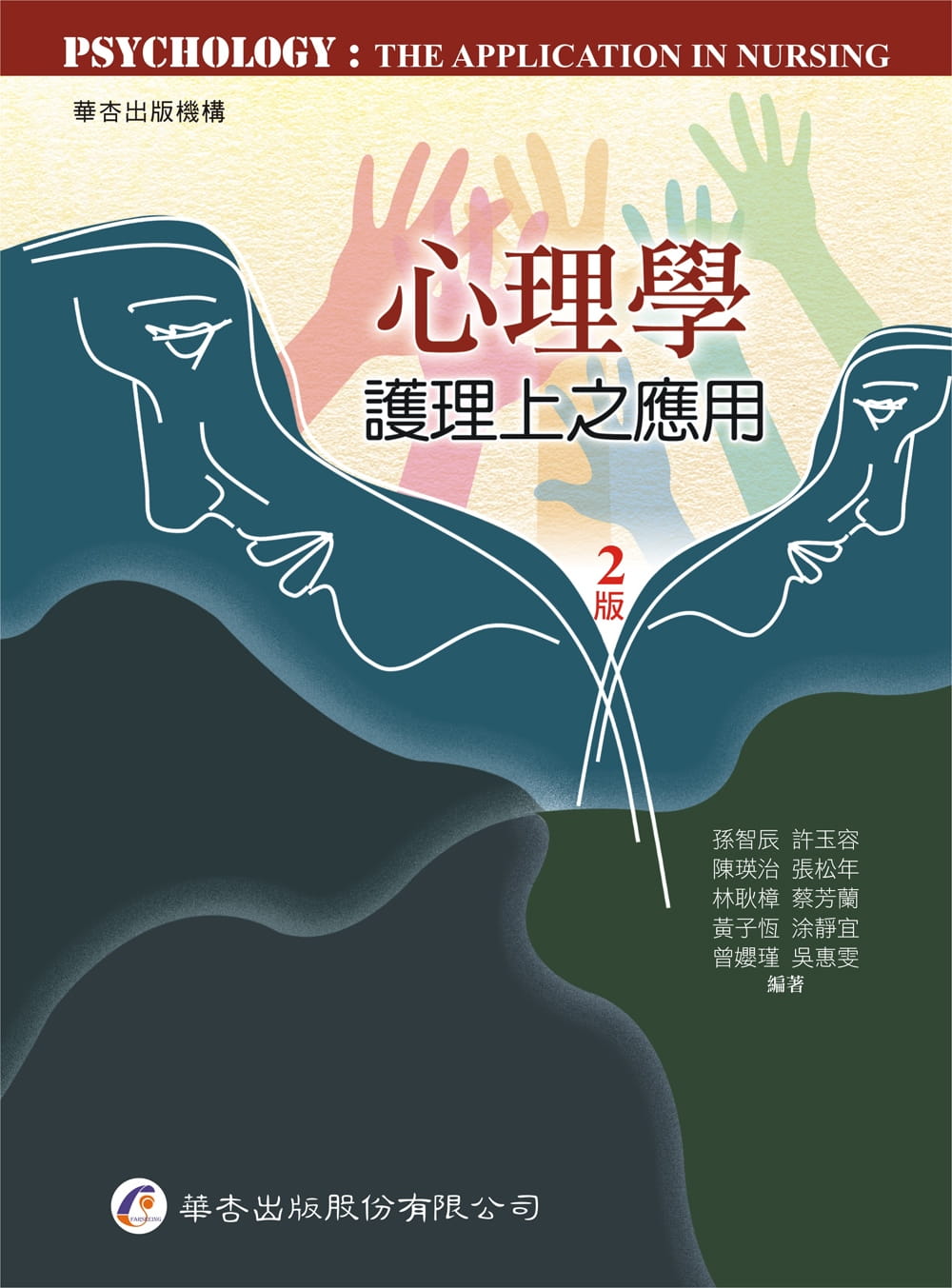 预售 孙智辰 心理学：护理上之应用（2版） 华杏