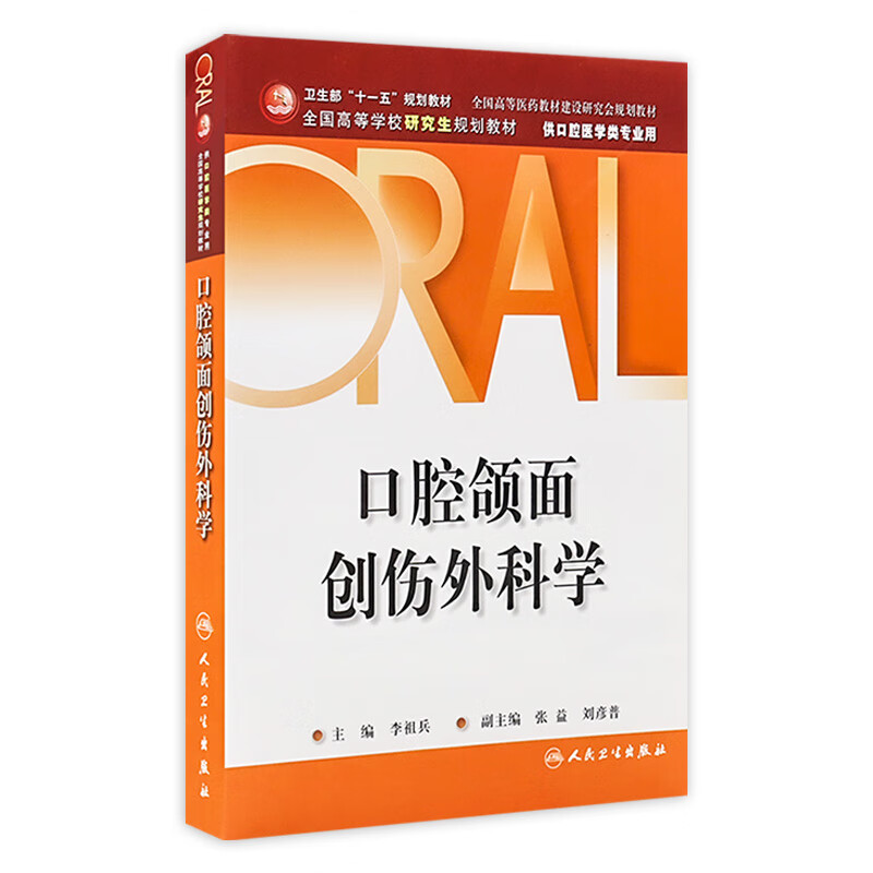 口腔颌面创伤外科学(研究生)