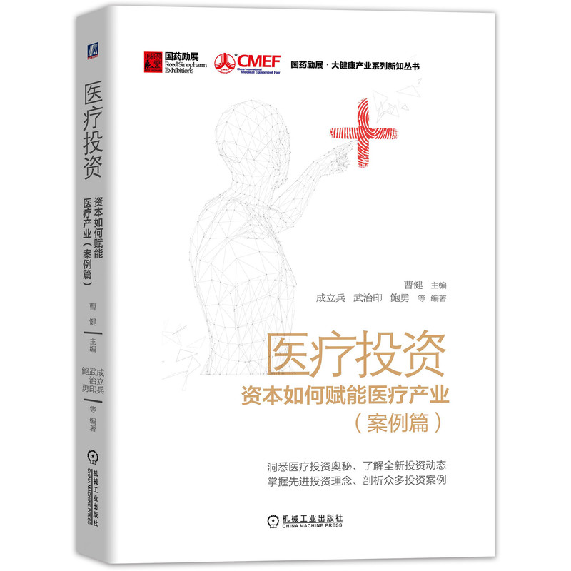 国药励展大健康系列图书： 医疗投资（案例篇）