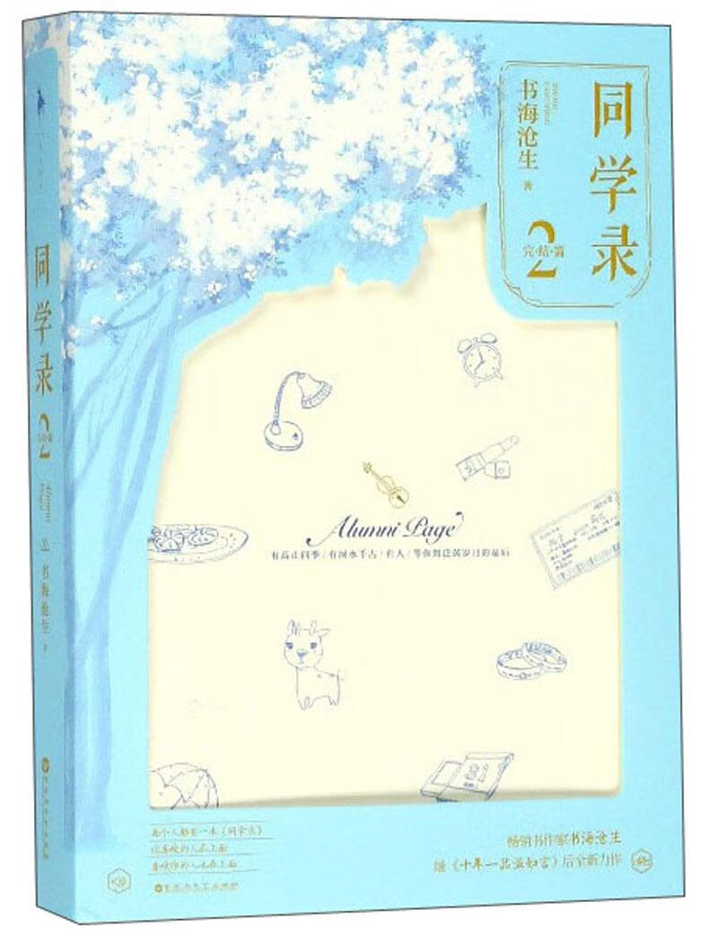 同学录2：完结篇 青春文学 书海沧生著 百花洲文艺出版社 9787550029354 书籍