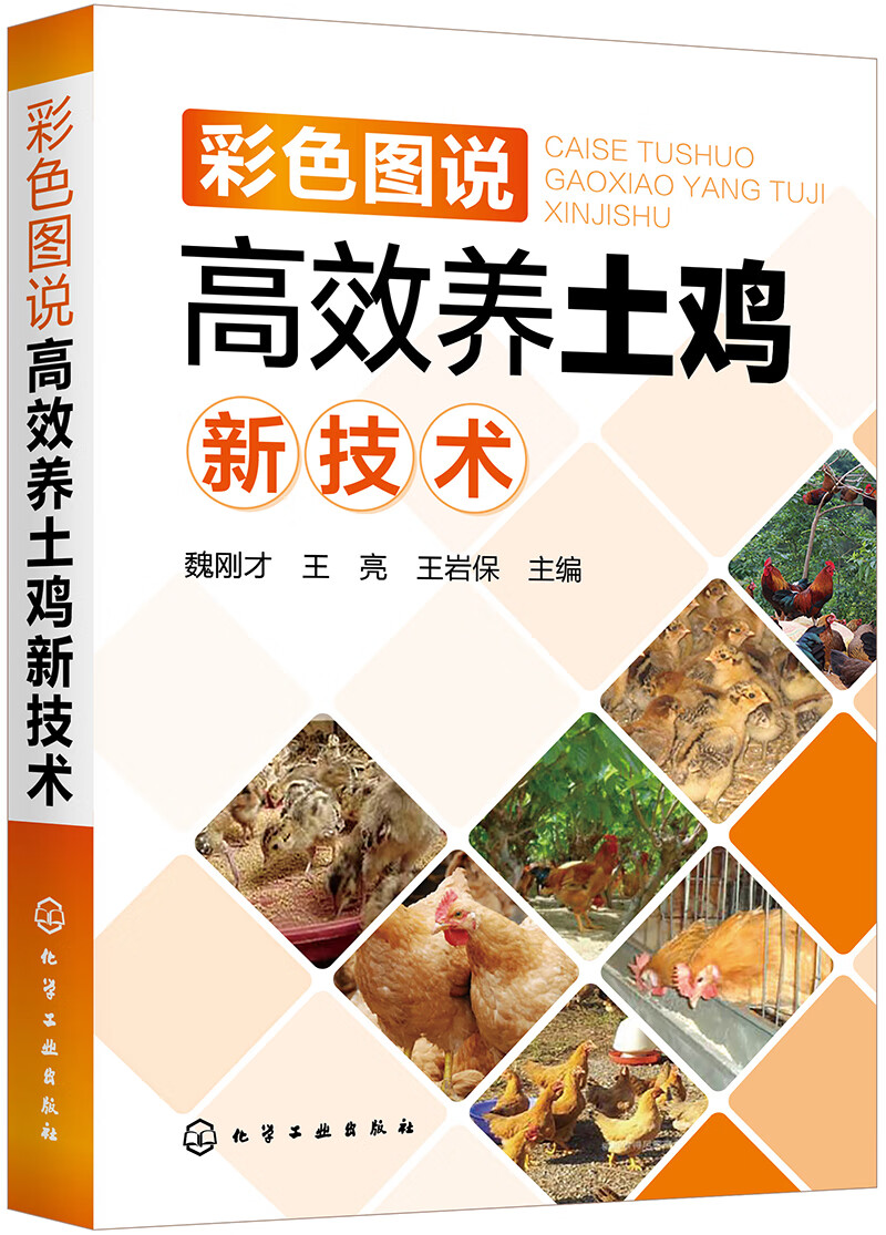 彩色图说高效养土鸡新技术（全彩图解、知名专家、畅销书）高性价比高么？