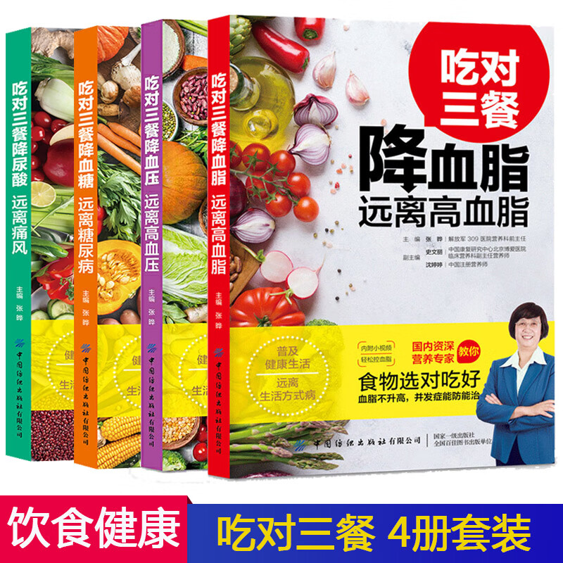 吃对三餐降血脂远离高血脂 高血压 糖尿病 痛风 药食疗教程降低胆固醇